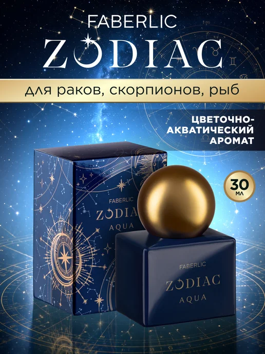 Faberlic Туалетная вода женская Zodiac Aqua, духи Фаберлик, вариант