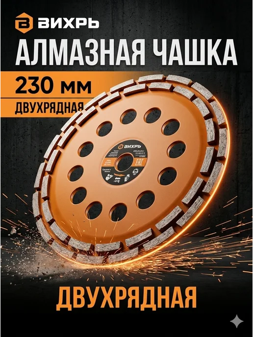 Чашка алмазная по бетону двухрядная 230 мм