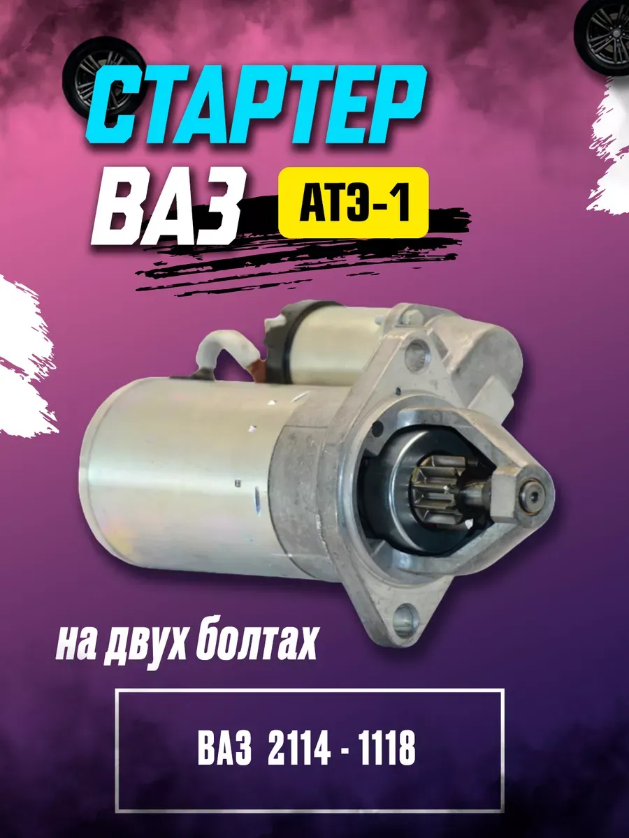 Стартер Ваз 2115- 1118 на 2-х болтаx (КЗАТЭ-ТАДЕМ) ОРИГИНАЛ