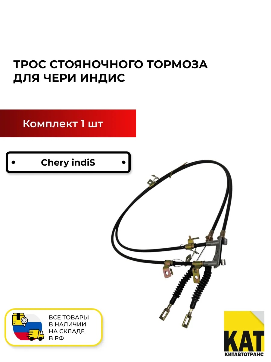 Трос стояночного тормоза Чери Индис (Chery indiS)