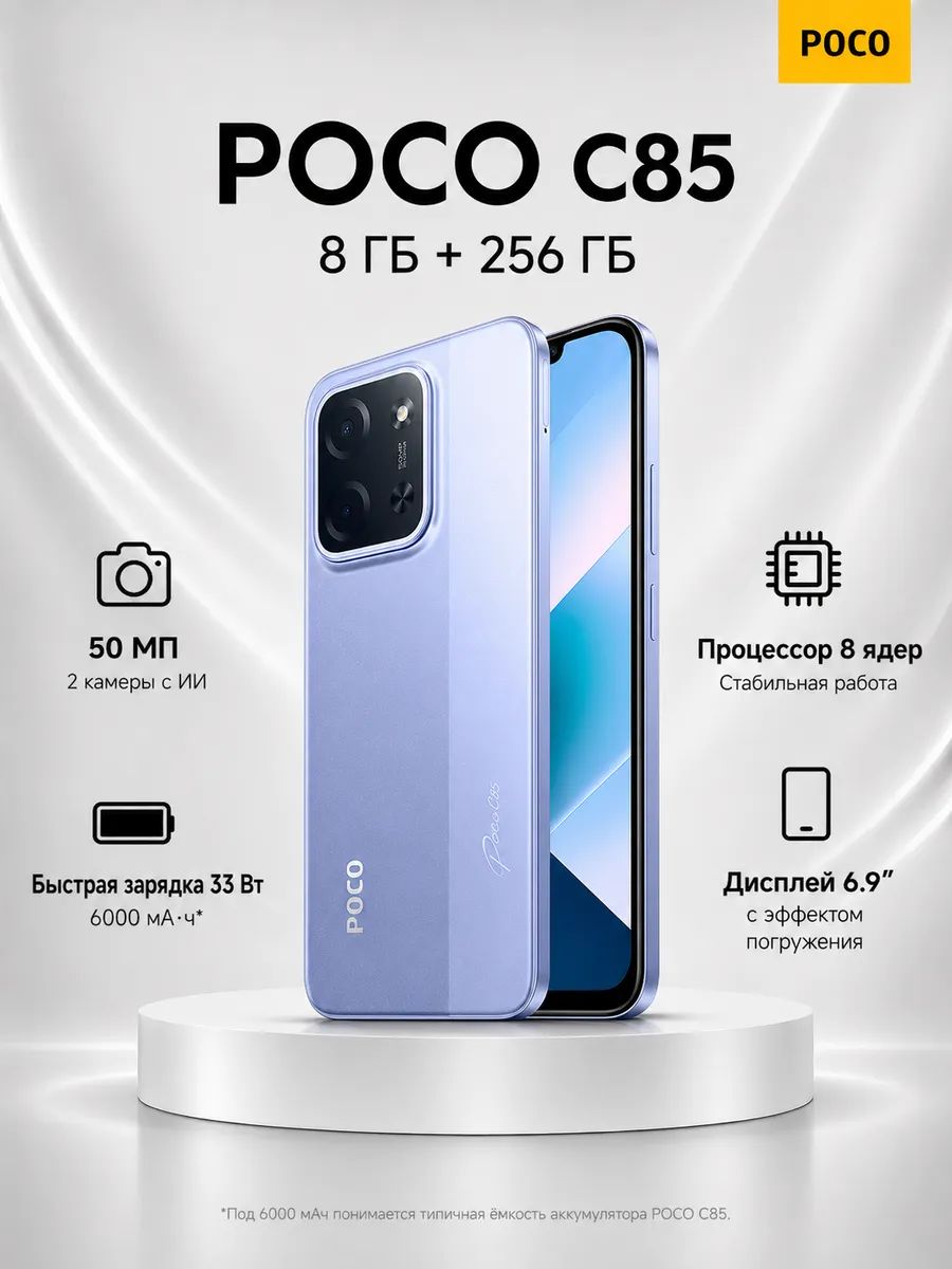 Смартфон C85 (8+256GB), фиолетовый