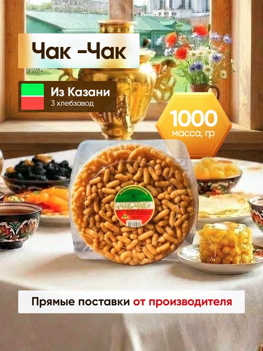 Казанский Хлебозавод №3 Чак-Чак Медовый Татарский Подарок 3 Хлебозавод, в упаковке 1 кг, фото 7