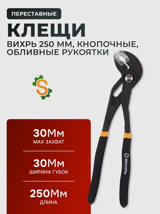 Клещи переставные 250 мм кнопочные
