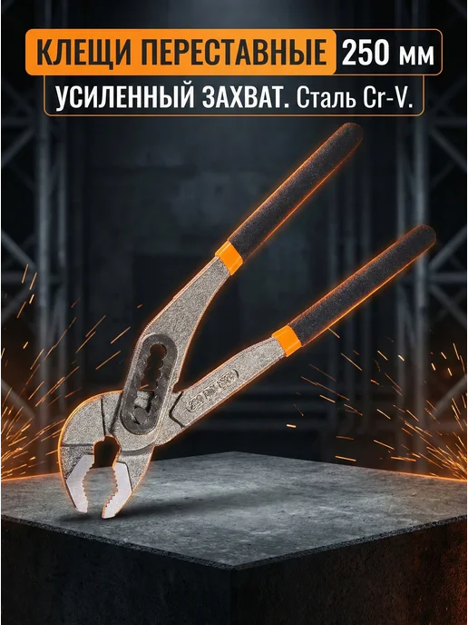 Клещи переставные 250 мм
