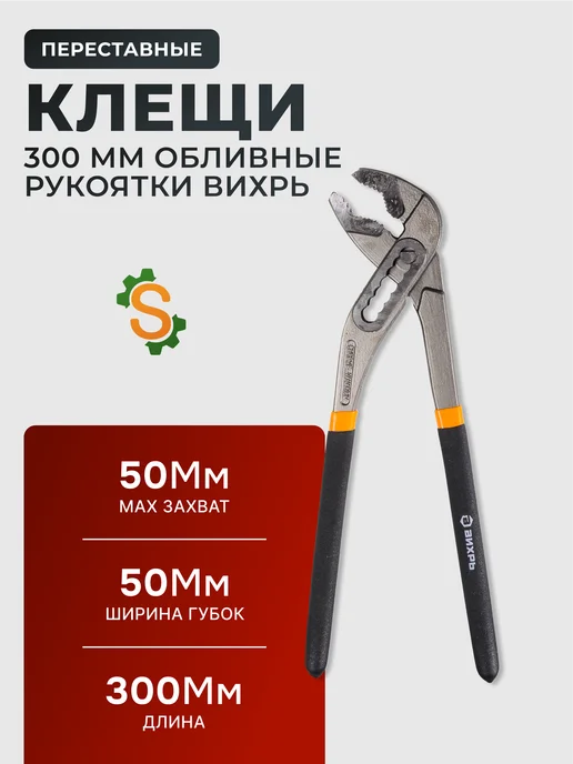 Клещи переставные 300 мм