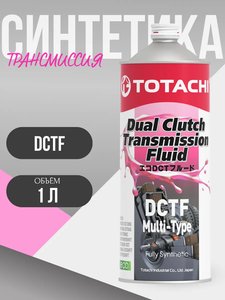 Масло трансмиссионное DCTF MULTI-TYPE (1 литр)