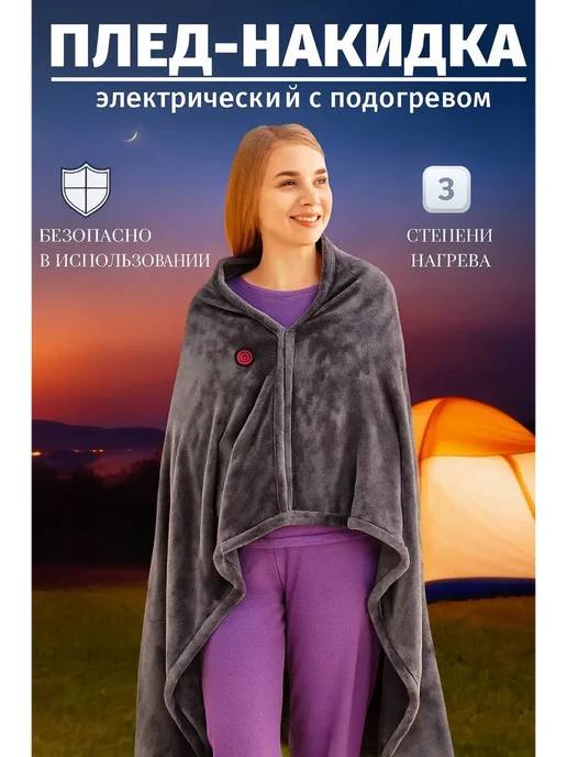 HousHold-goods24 Плед накидка электрический с подогревом, серый