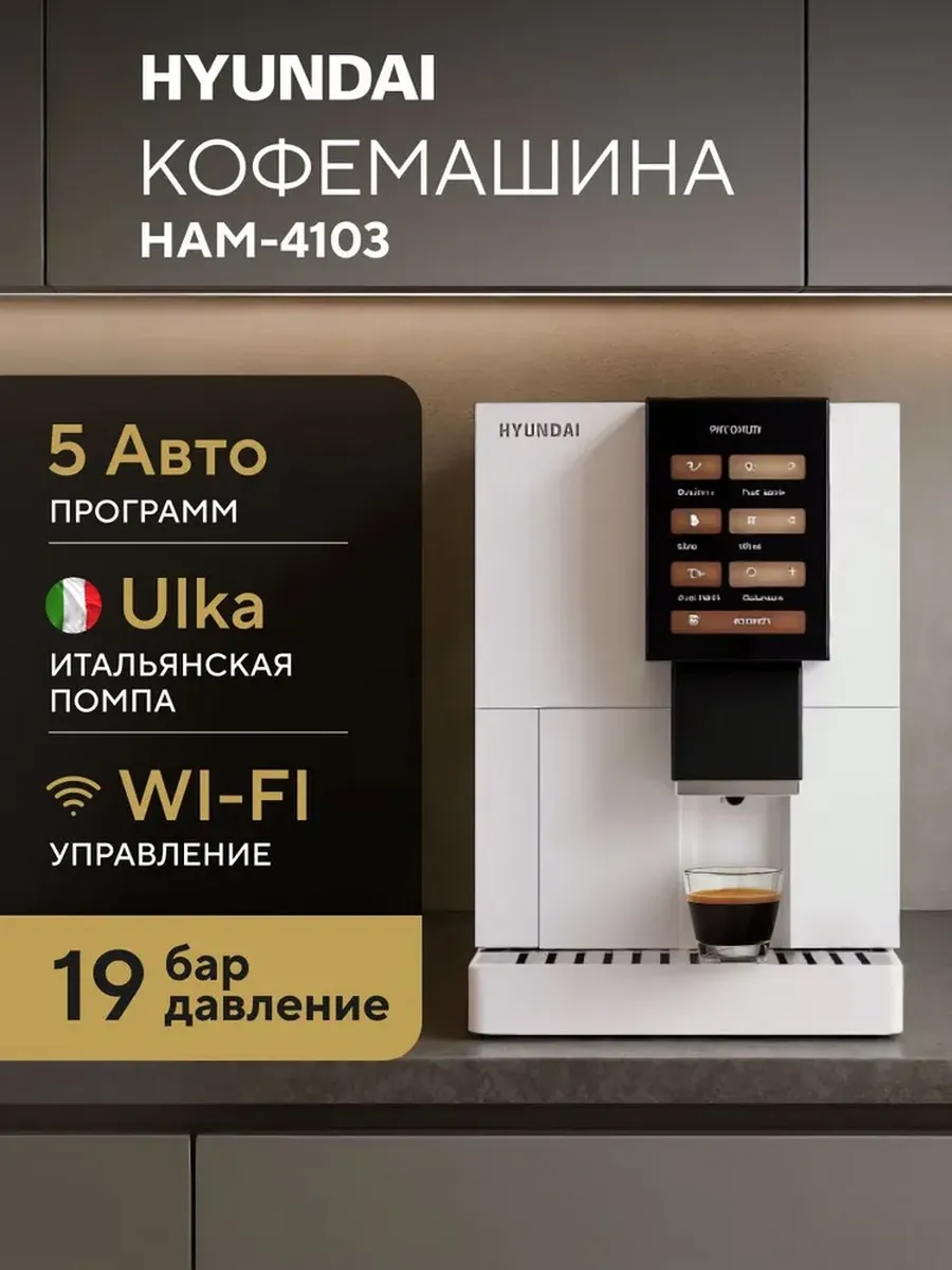 Кофемашина автоматическая зерновая HAM-4103 19 Бар