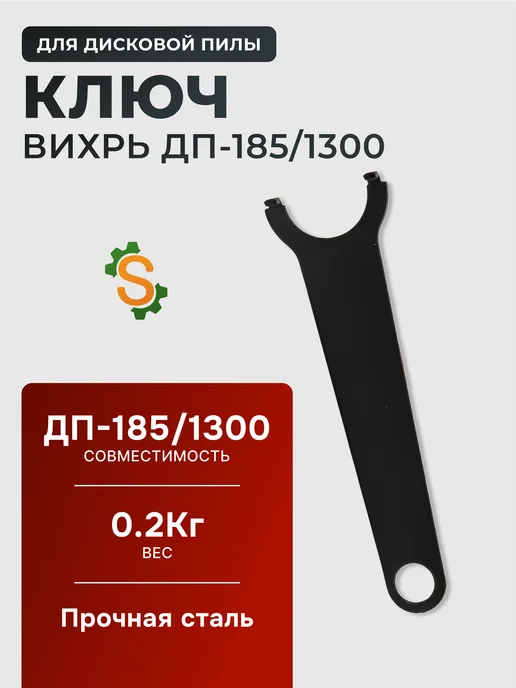 Ключ для УШМ ДП-185/1300