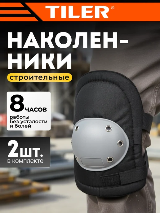TILER Наколенники строительные мужские для работ и плитки TFX-1, вариант