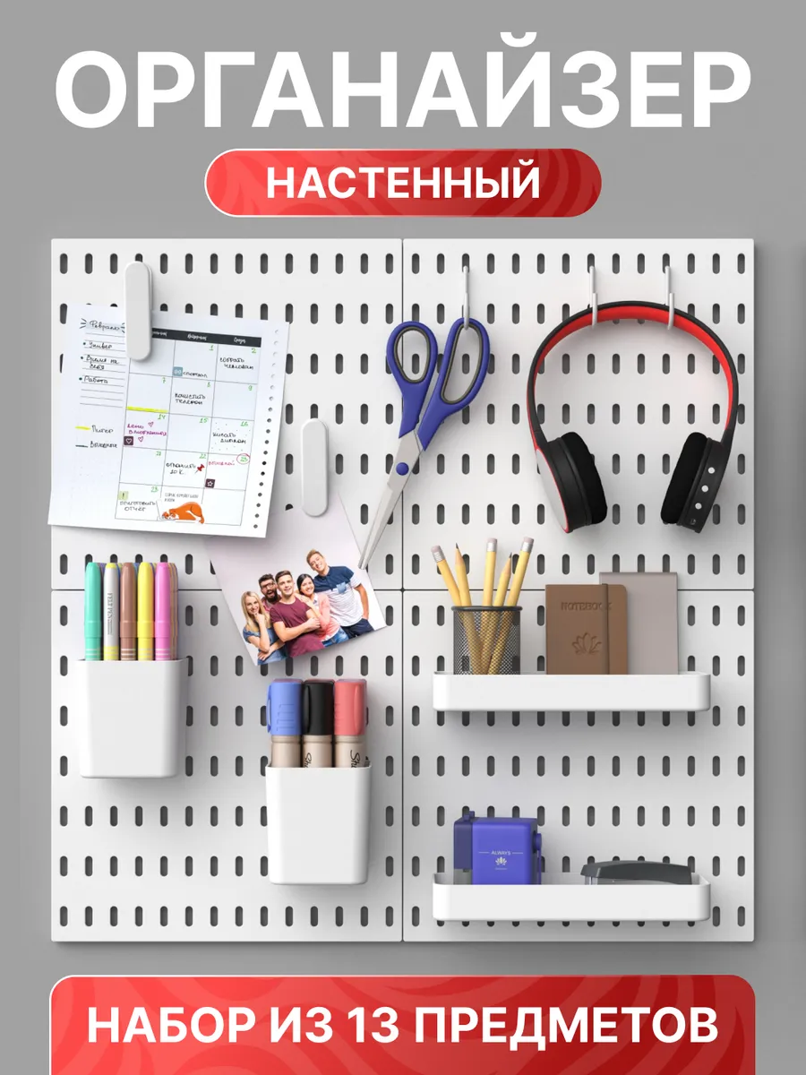 Настенный органайзер для канцелярии Пегборд для школьника