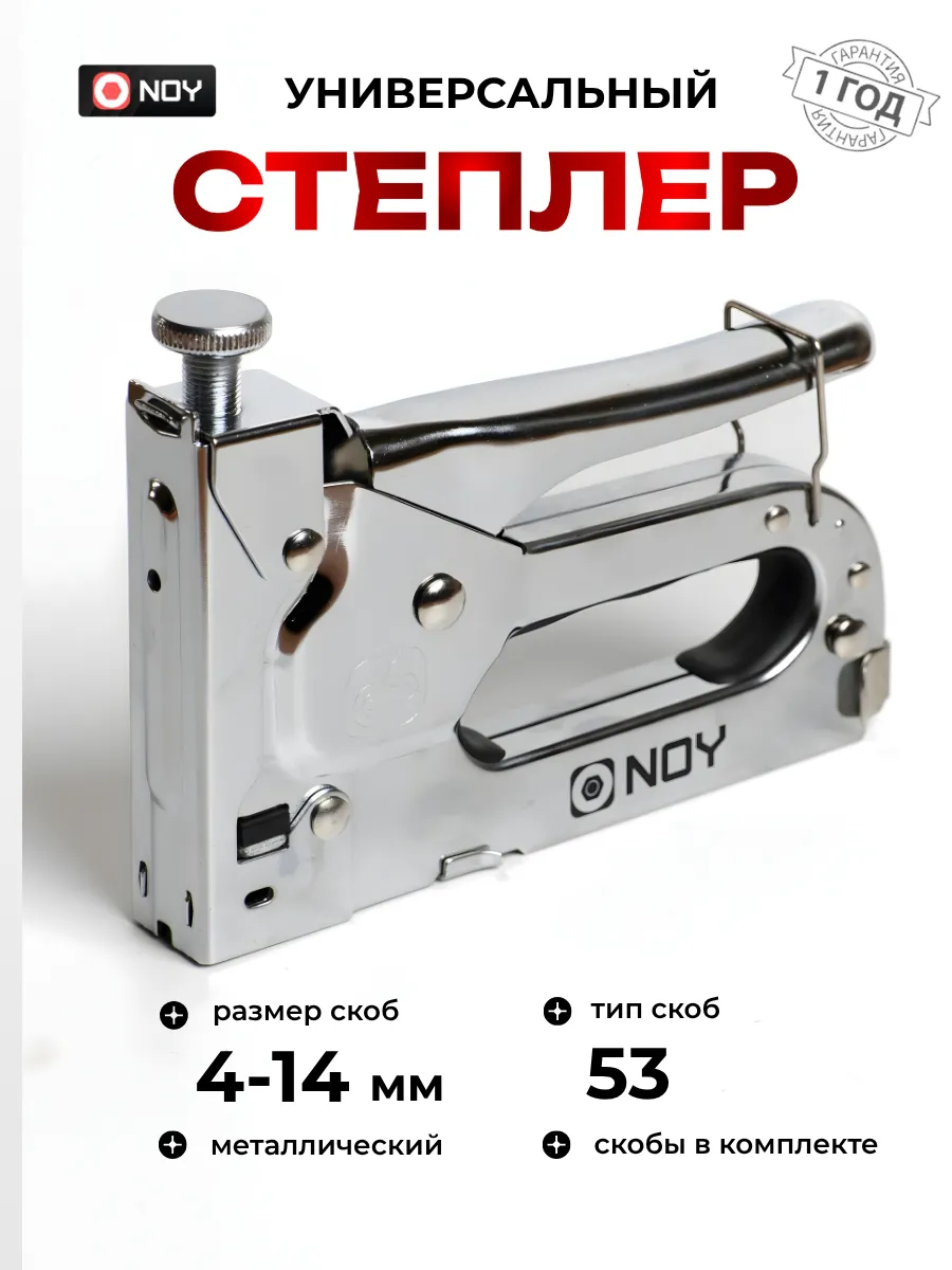 Степлер мебельный строительный универсальный