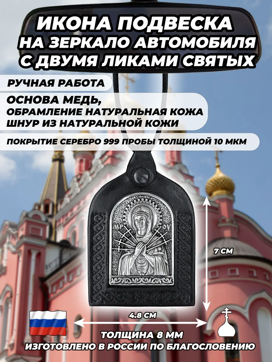Икона в машину Н. Чудотворец и Семистрельная Божия Матерь
