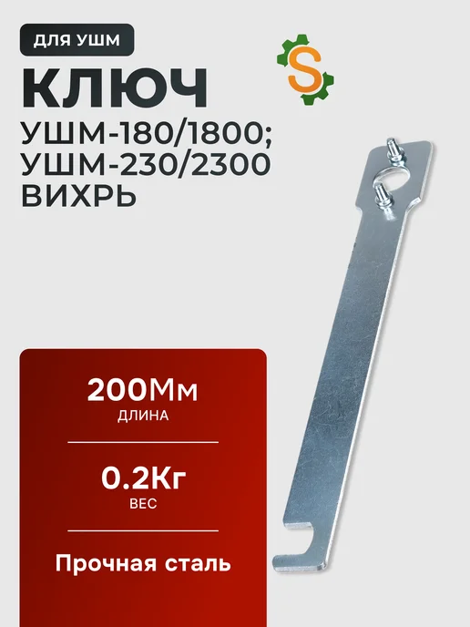 Ключ для УШМ-230/2300