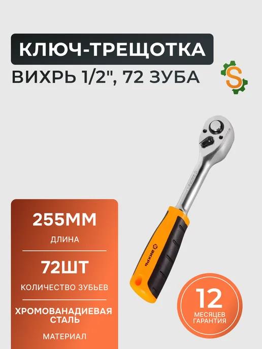 Трещотка для головок 1/2", 72 зуба