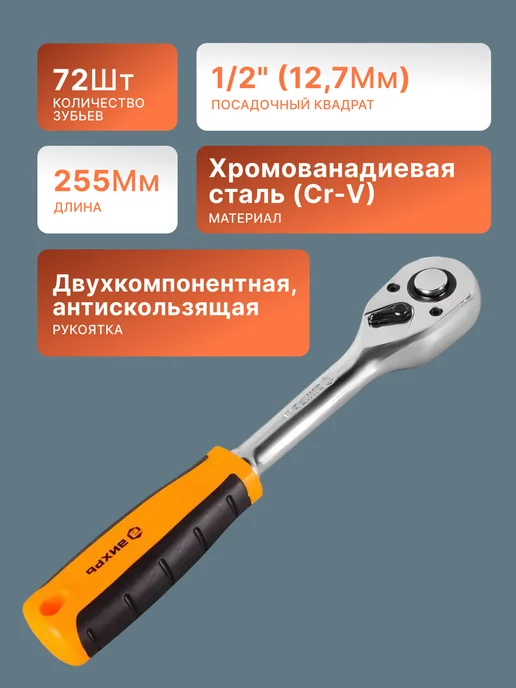Трещотка для головок 1/2", 72 зуба — фото 2
