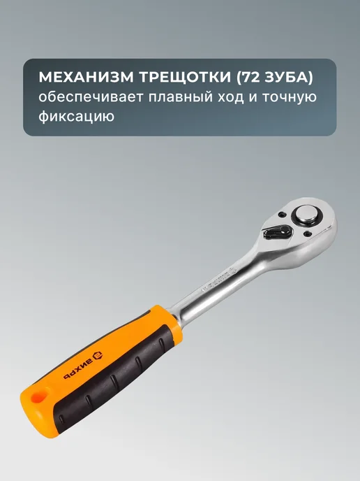 Трещотка для головок 1/2", 72 зуба — фото 4