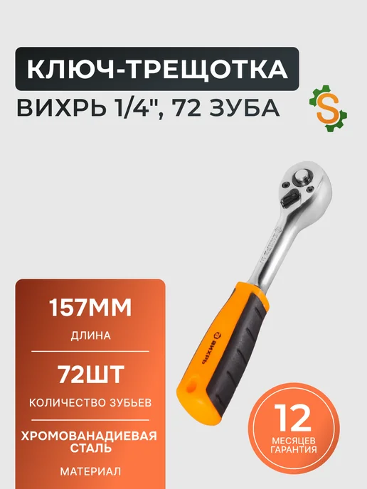 Трещотка для головок 1/4", 72 зуба