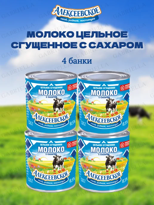 АЛЕКСЕЕВСКОЕ Сгущенное молоко Гост Дой-Пак 270гр * 6шт, 380 г, 4 шт, фото 2