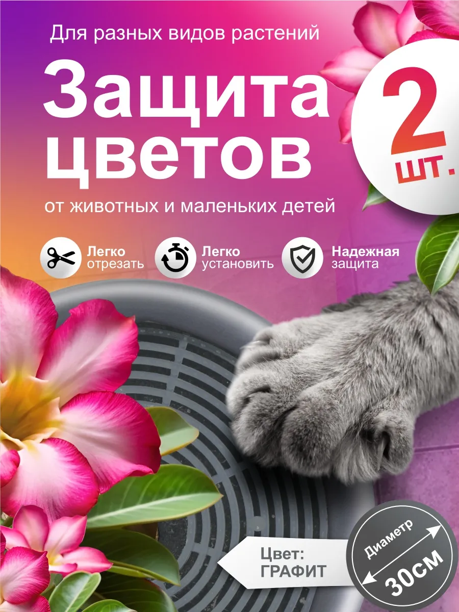 Защита для цветов от кошек и детей барьер сетка для растений