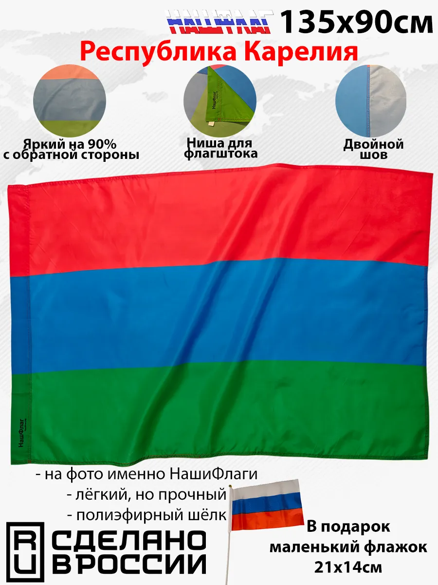 135х90см НашФлаг Республики Карелии Карьяла Большой Уличный
