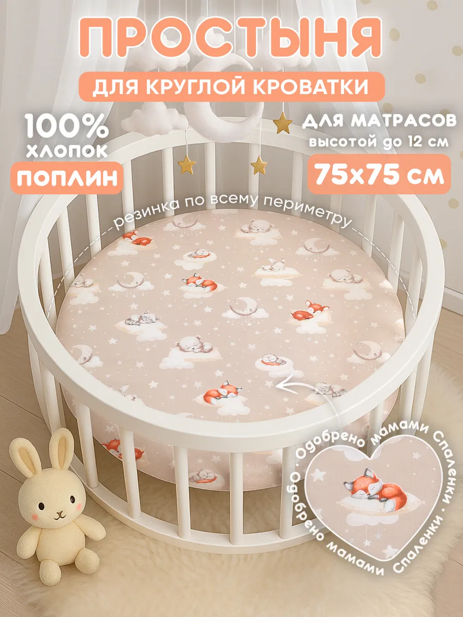 Простынь на резинке 75х75 для круглой кроватки,хлопок