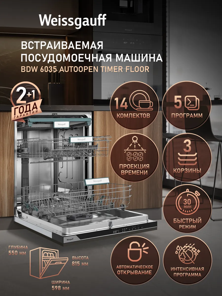 Посудомоечная машина встраиваемая 60 см BDW с автооткрытием