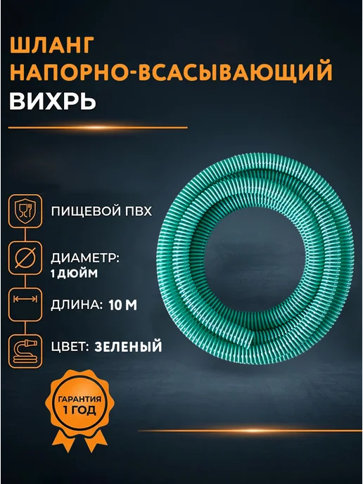 Шланг напорно-всасывающий 10 метров