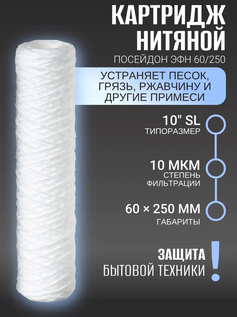 Картридж нитяной SL 10"-20мкр (ЭФН 60/250) ПОСЕЙДОН в/о