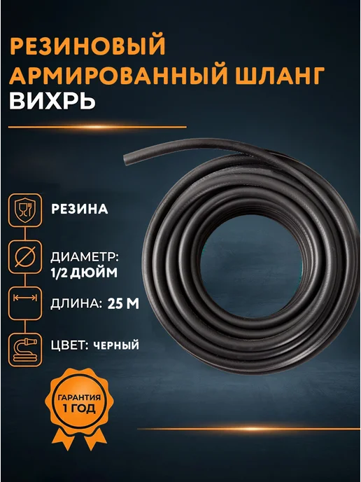Резиновый армированный шланг 25 метров