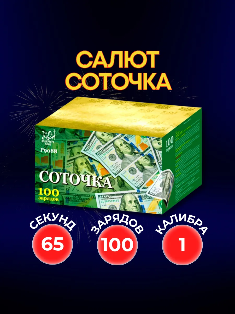 Фейерверк Мастер Соточка. Салют 100 залпов 1 калибра.