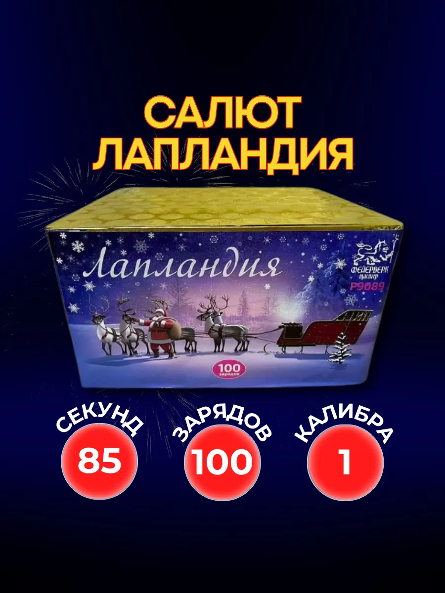 Фейерверк Мастер Лапландия. Салют 100 залпов 1 калибра.