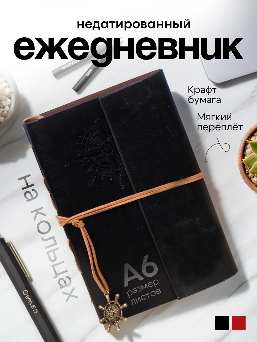 Ежедневник недатированный подарочный на кольцах а6