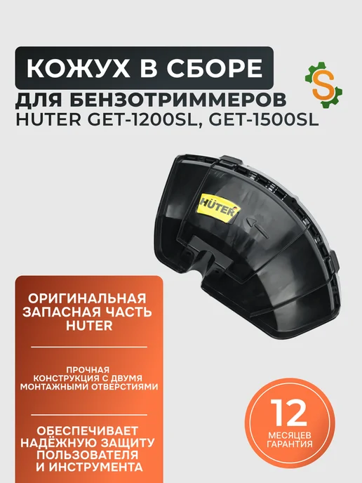 Кожух в сборе для бензотриммеров GET-1200SL, GET-1500SL