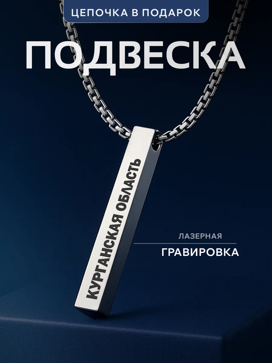 Подвеска на шею Курская область
