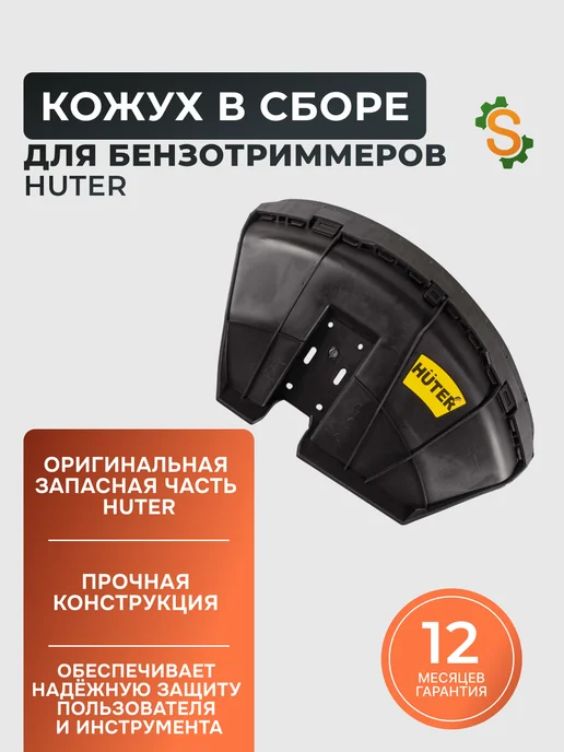 Кожух в сборе для бензотриммеров