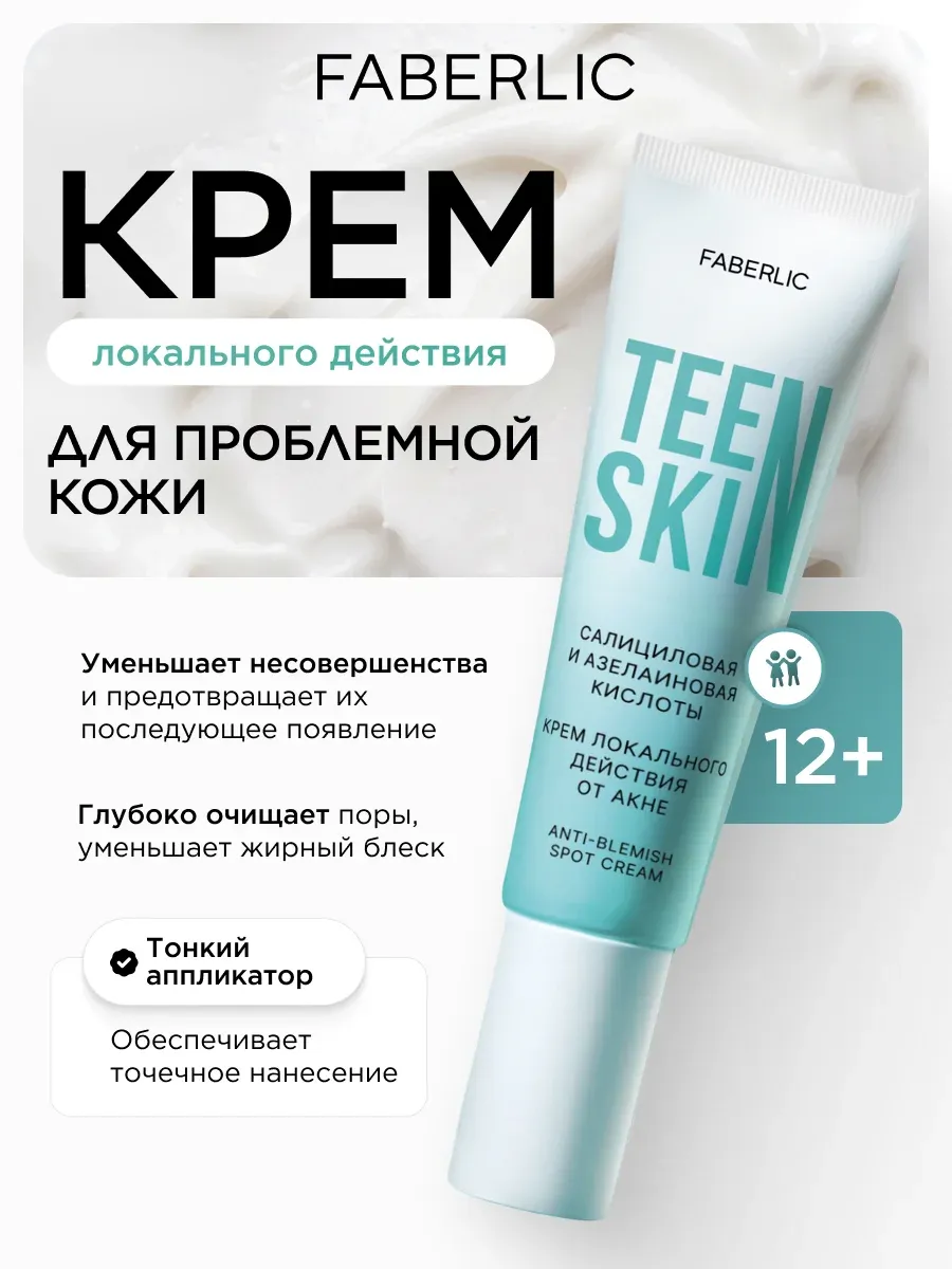 Крем от прыщей локального действия TeenSkin