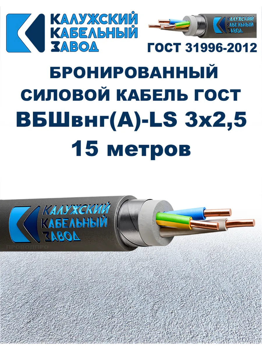 Кабель бронированный ВБШвнг(А)-LS 3х2,5 ГОСТ. 15 метров.