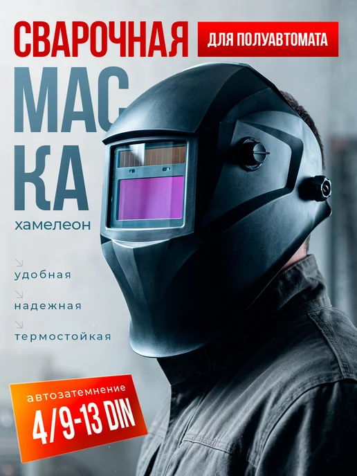 Сварочная маска хамелеон для полуавтомата, вариант
