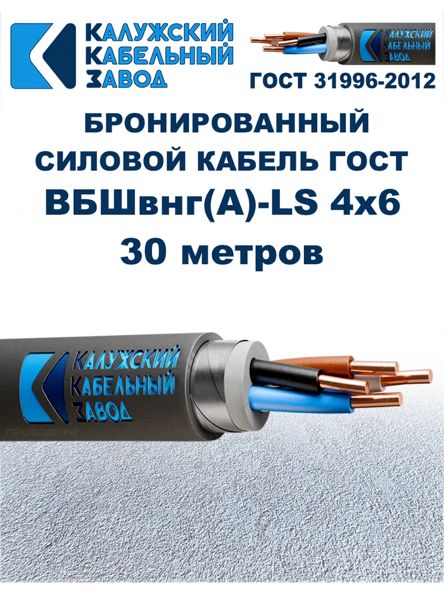 Кабель бронированный ВБШвнг(А)-LS 4х6 ГОСТ. 30 метров.