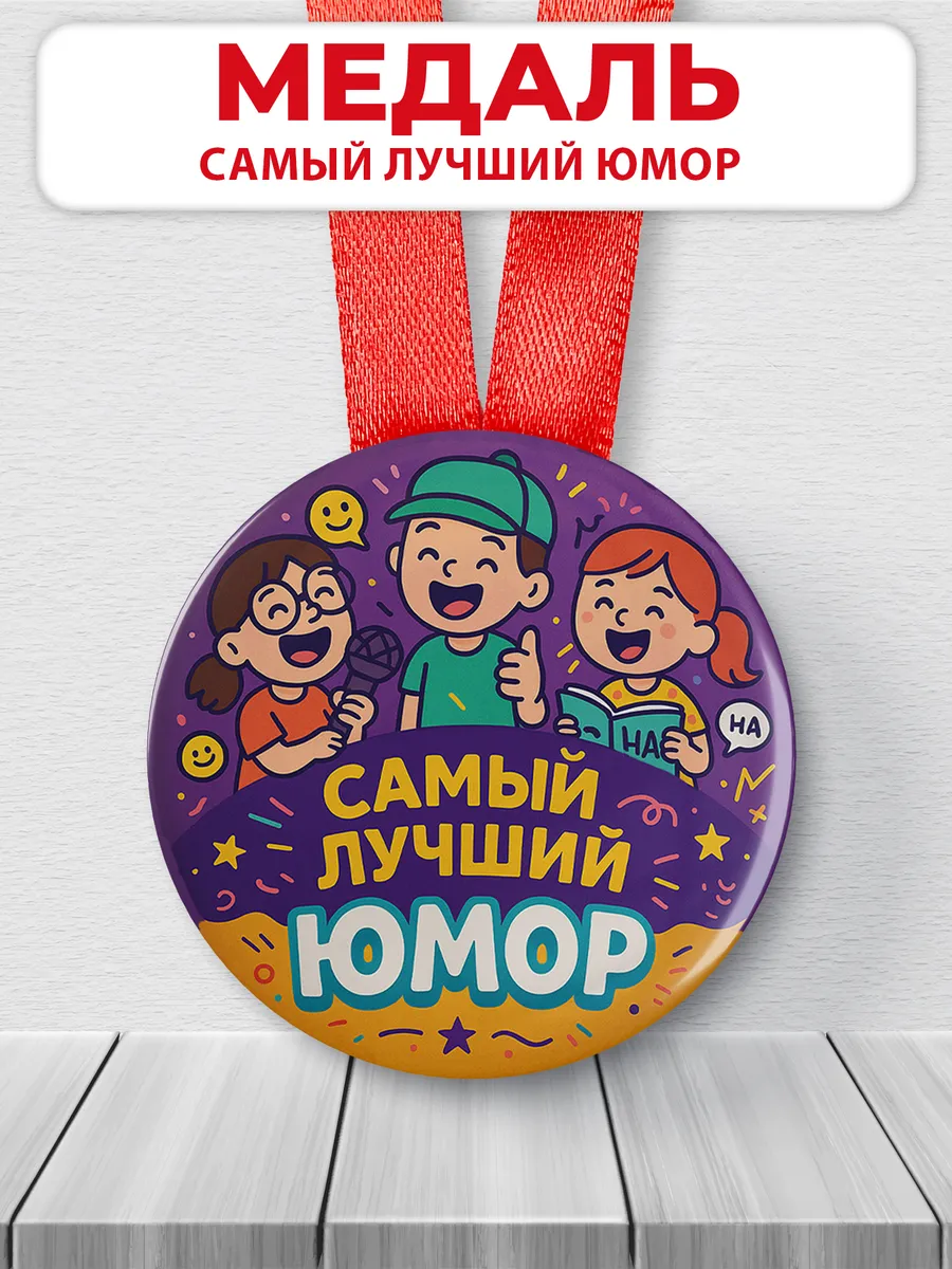 Медаль прикольная для конкурсов - самый лучший юмор