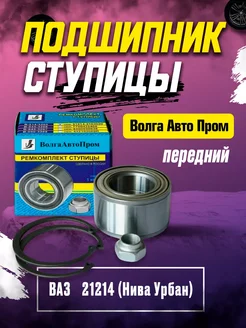 ВолгаАвтоПром Подшипник ступицы 21214 Урбан