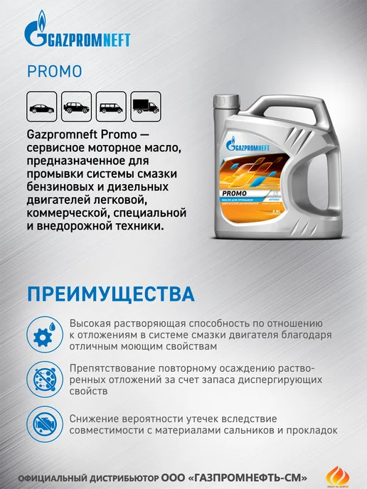 Gazpromneft Promo Масло моторное 3,5 л, 3,5 л, фото 4