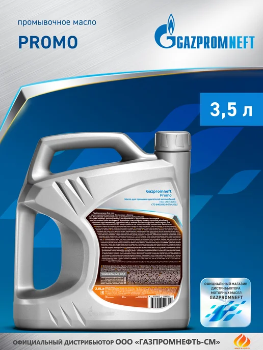 Gazpromneft Promo Масло моторное 3,5 л, 3,5 л, фото 5