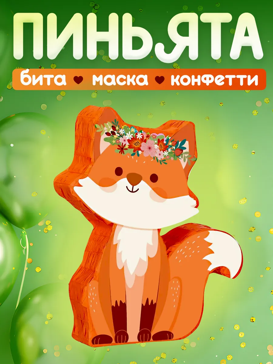 Пиньята с битой и наполнением