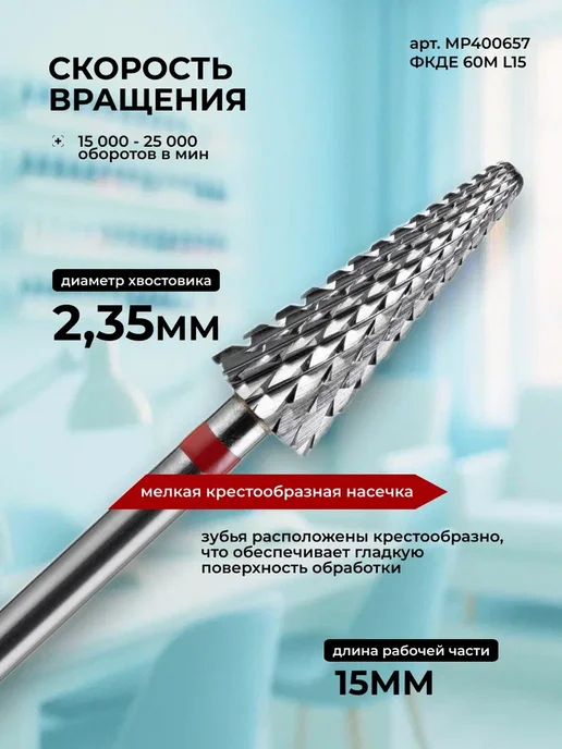 MANITA PROFESSIONAL Фреза ТВС Конус (Ёлка) красная d 6,0 мм ФКДЕ 60-М L15, красный, фото 2