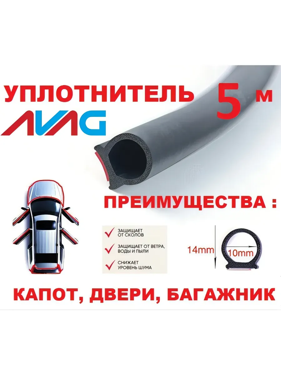 D-уплотнитель (5М) капота, багажника, дверей Hyundai Creta AVAG.