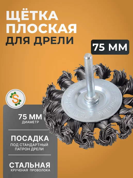 Щётка для дрели по металлу плоская