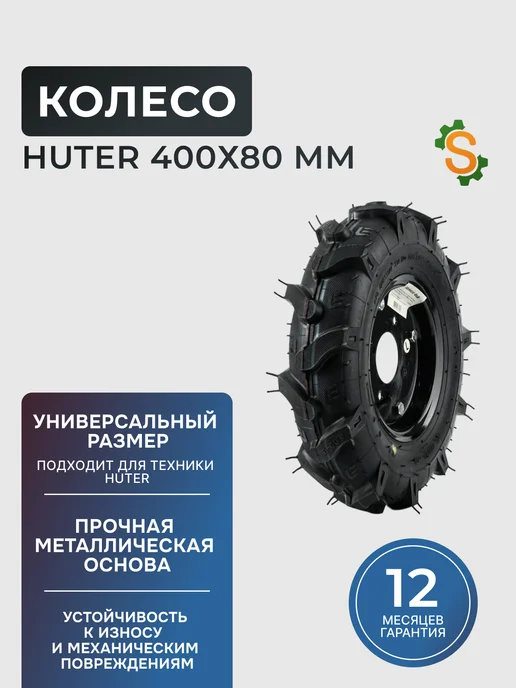 Колесо для мотоблока (400х80 мм)