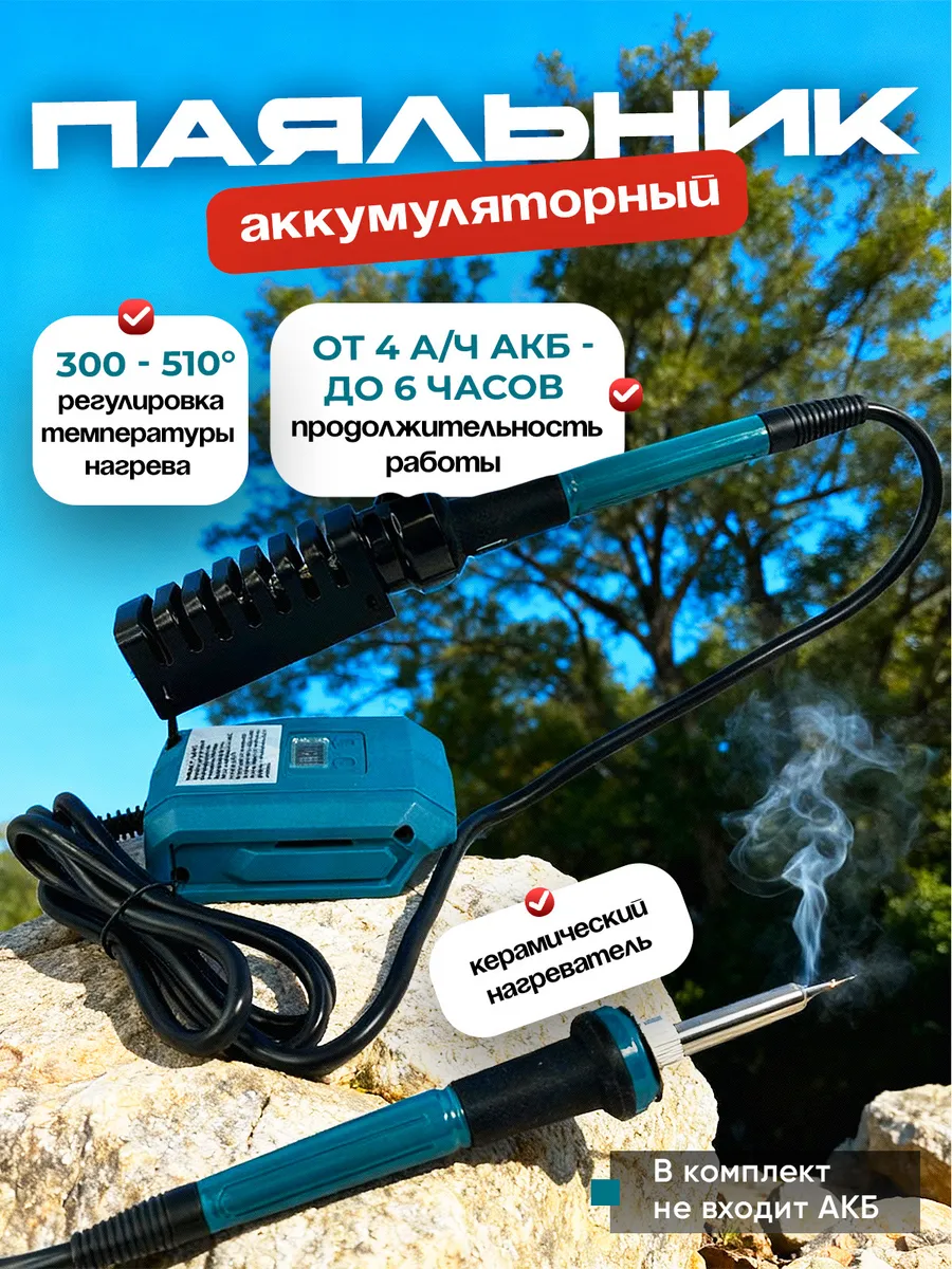 Паяльник аккумуляторный 60 Вт без АКБ